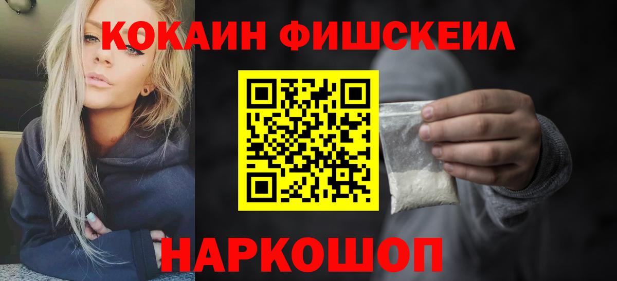 Кокаин Fish Scale Рязань